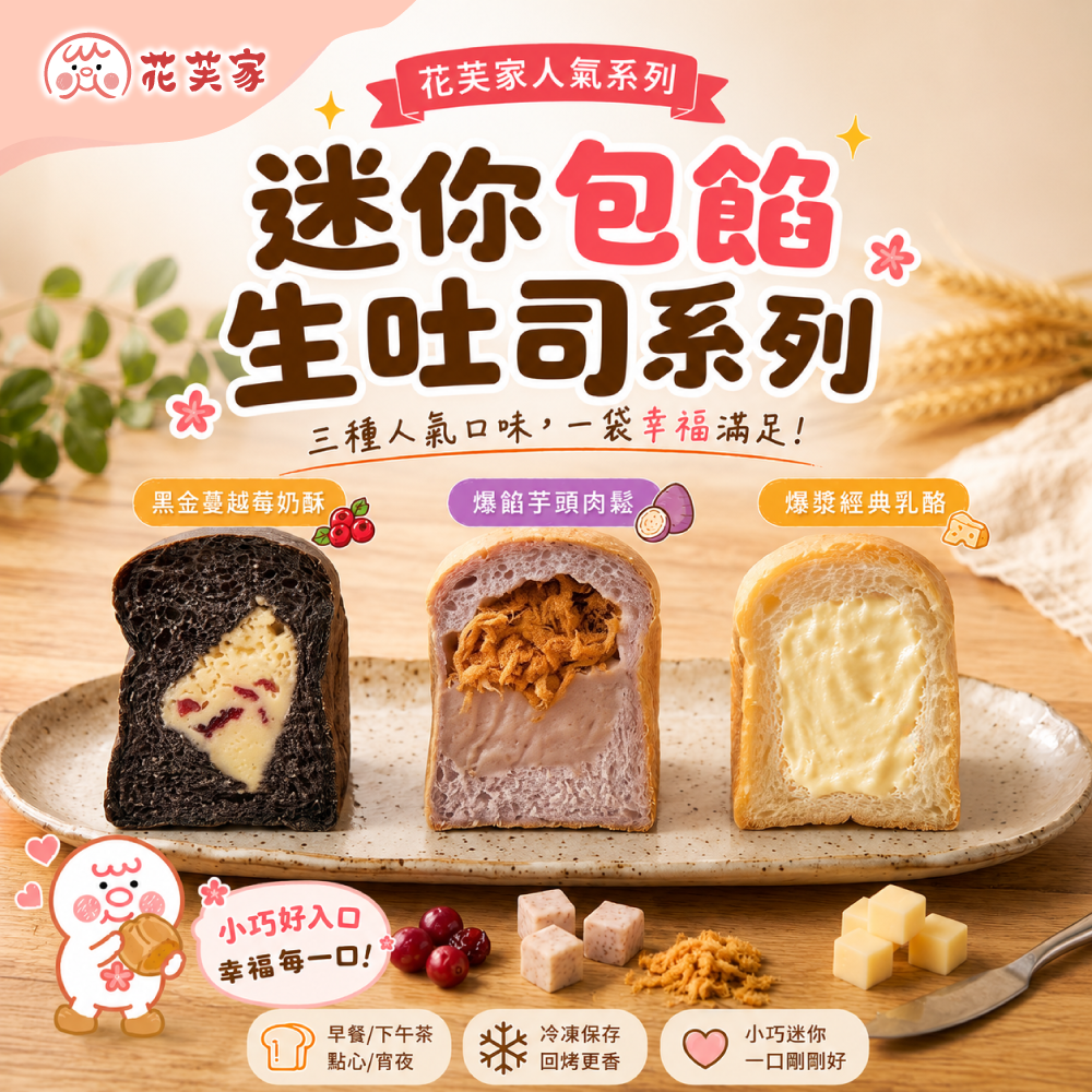 花芙家｜迷你包餡生吐司系列 冷凍 爆漿經典乳酪 黑金蔓越莓奶酥 爆餡芋頭肉鬆