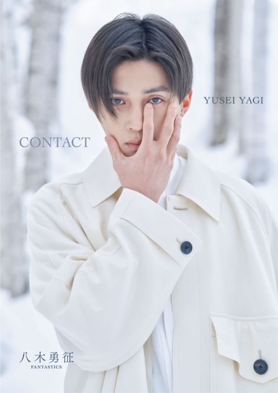 八木勇征1st写真集『CONTACT』（已拆無小卡）