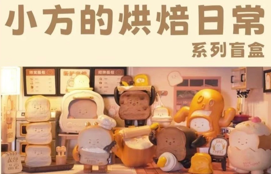 現貨 Ky928 小方的烘培日常 盲盒 盲盒 確認款 擀自己 盒玩 烤小方 麵包店 試吃店員