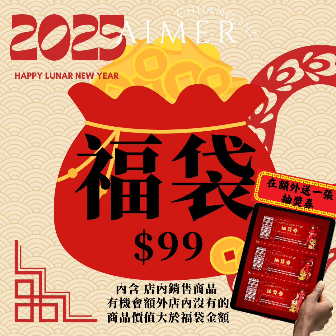 2025 乙巳年 新春福袋小龍年 新年紅紅火火 福袋組合 福箱 物超所值 限量販售 超值福袋