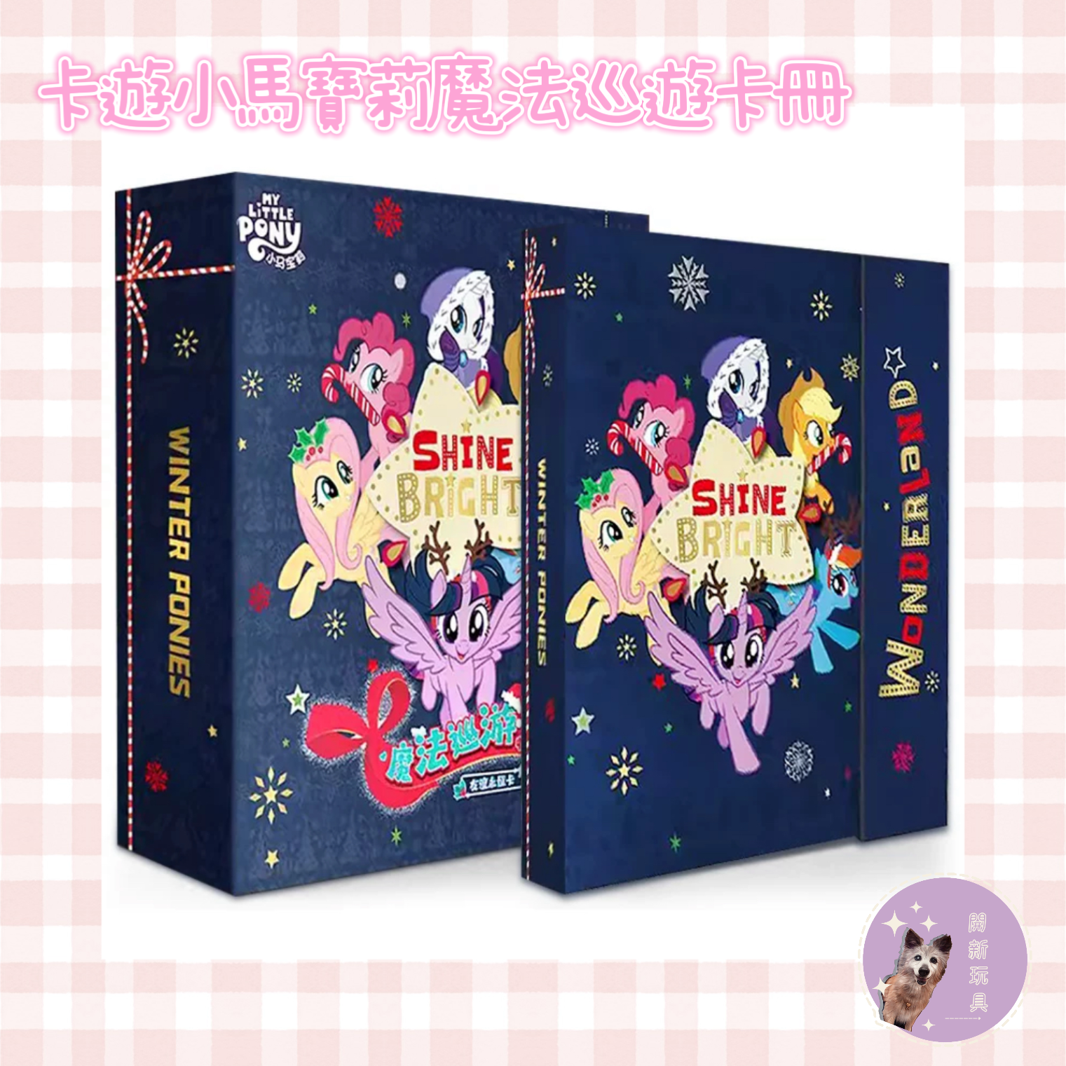 現貨！小馬寶莉魔法巡遊卡冊