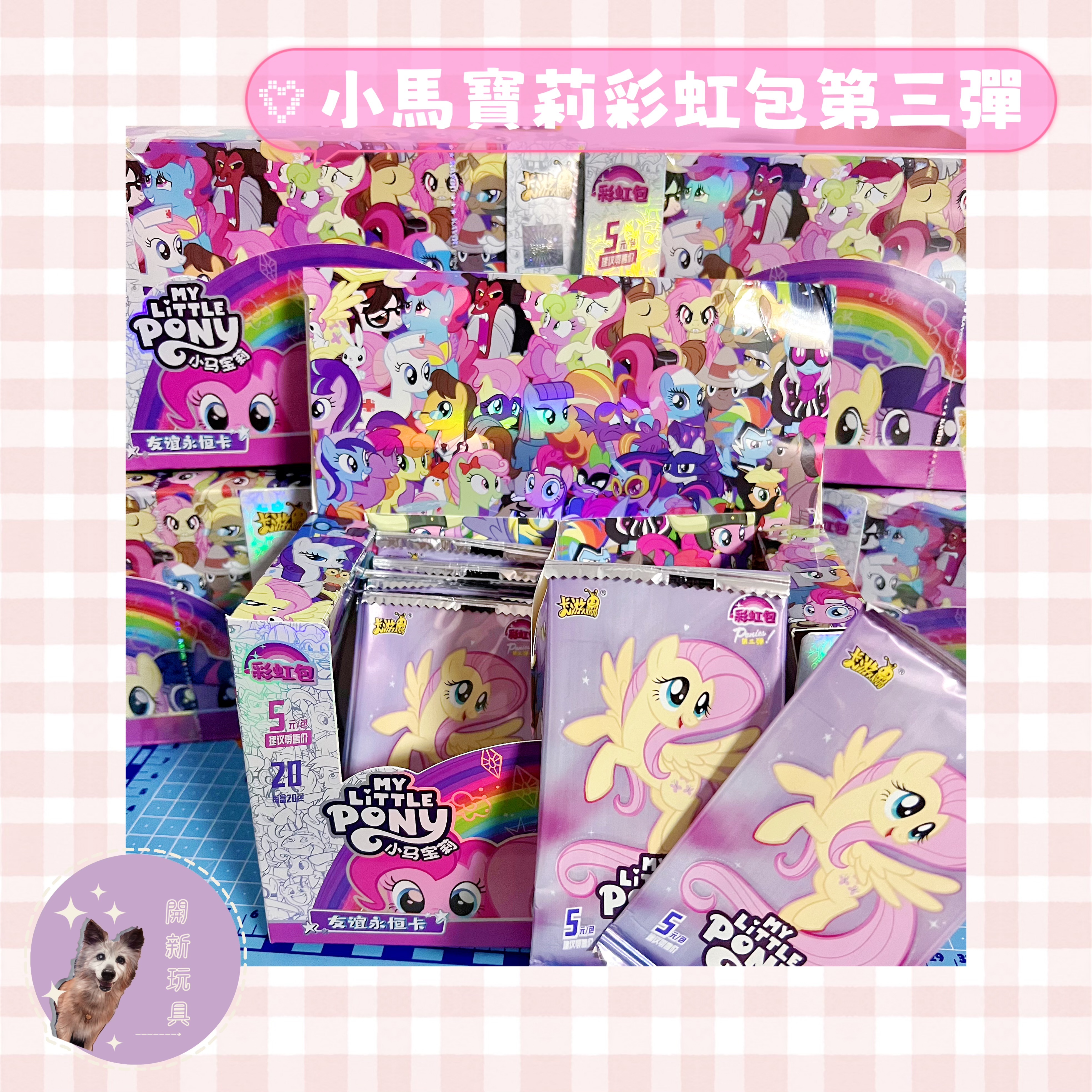 小馬寶莉 彩虹③彈