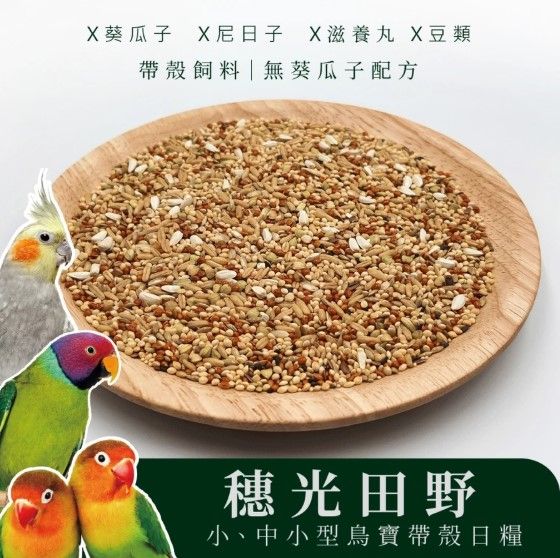 蘋果樹｜台灣製｜鸚鵡飼料 全系列
