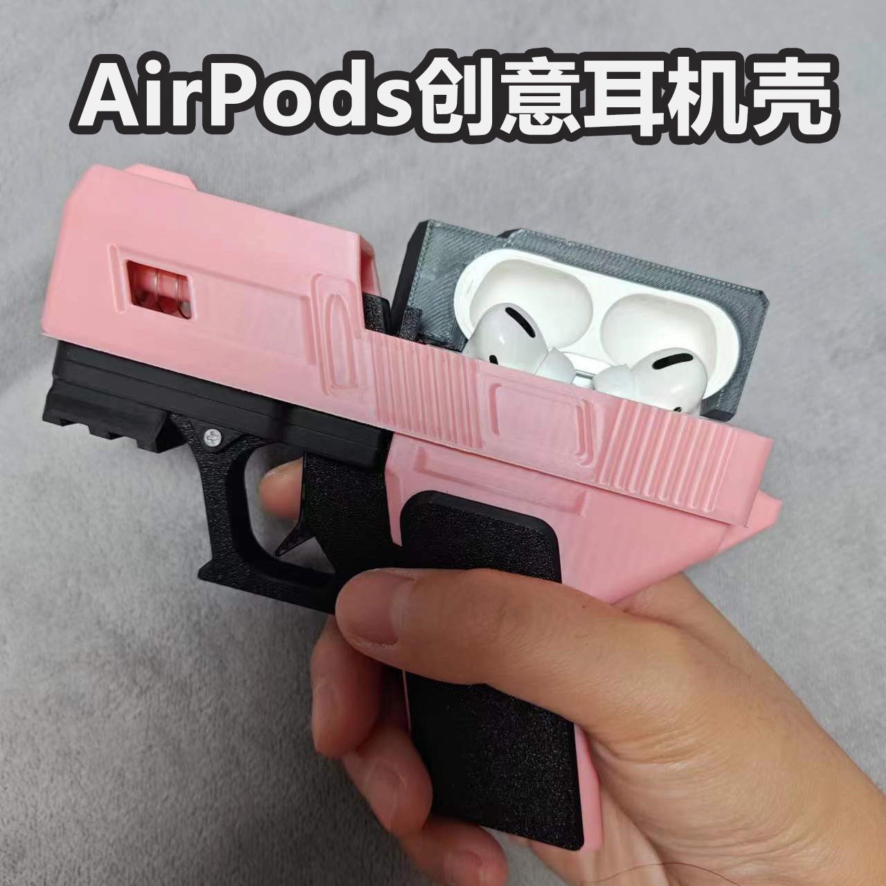 3D打印 AirPods手槍造型耳機殼