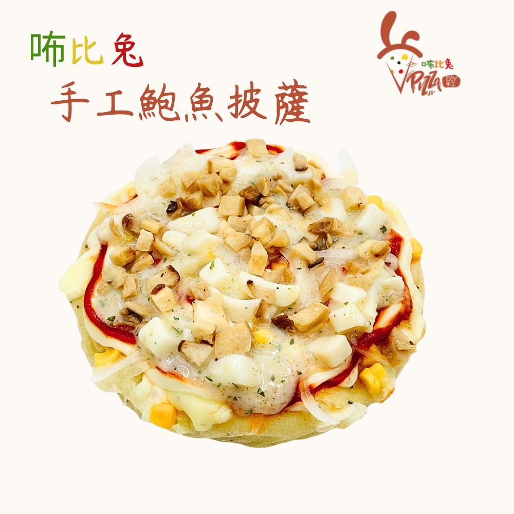 咘比兔DIY手工披薩 （6吋鮑魚沙拉）