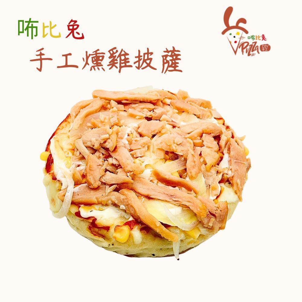 咘比兔DIY手工披薩 （6吋燻雞）