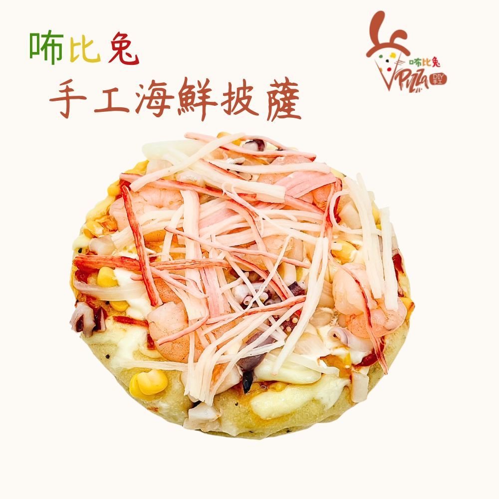 咘比兔DIY手工披薩  （6吋海鮮）