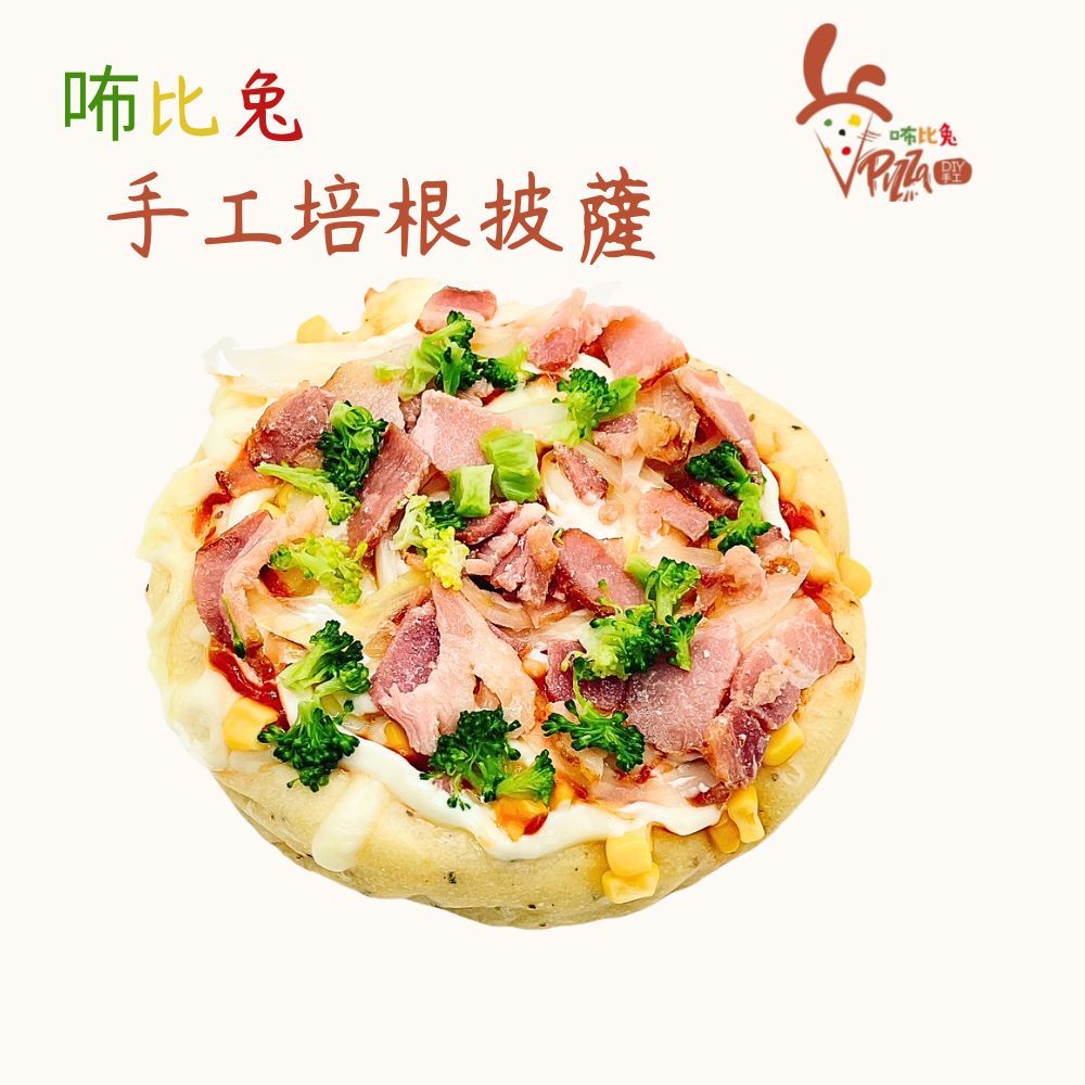咘比兔DIY手工披薩 （6吋培根）