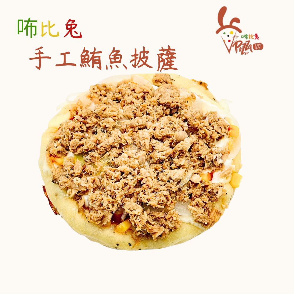 咘比兔DIY手工披薩 （6吋鮪魚）