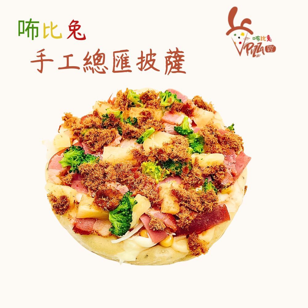 咘比兔DIY手工披薩 （6吋總匯）