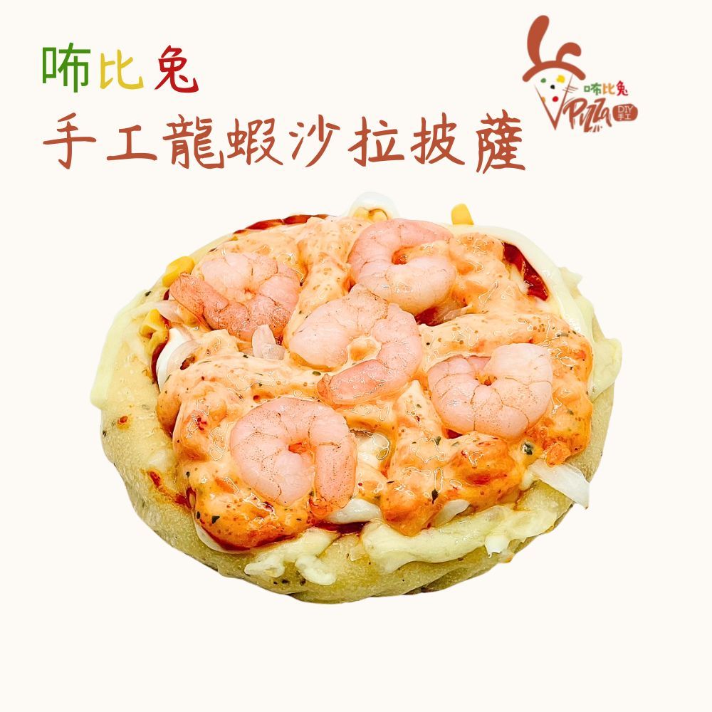 咘比兔DIY手工披薩 （6吋龍蝦沙拉海鮮）