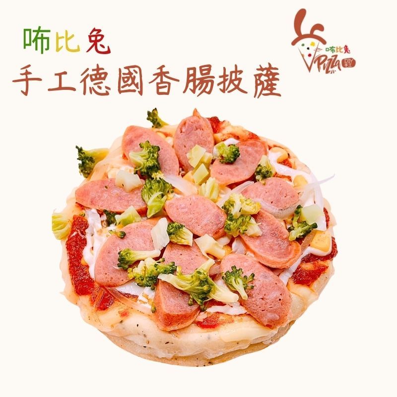 咘比兔DIY手工披薩 （6吋紅醬番茄德式香腸）
