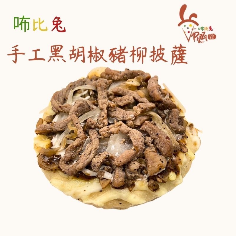 咘比兔DIY手工披薩 （6吋黑胡椒蘑菇豬柳）