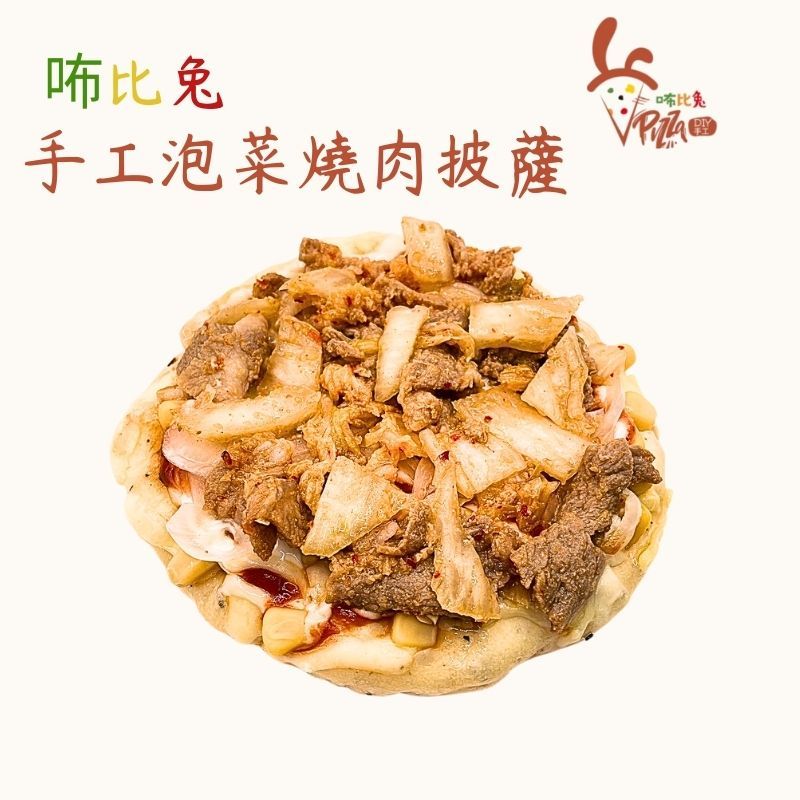 咘比兔DIY手工披薩 （6吋韓式泡菜豬肉）微辣