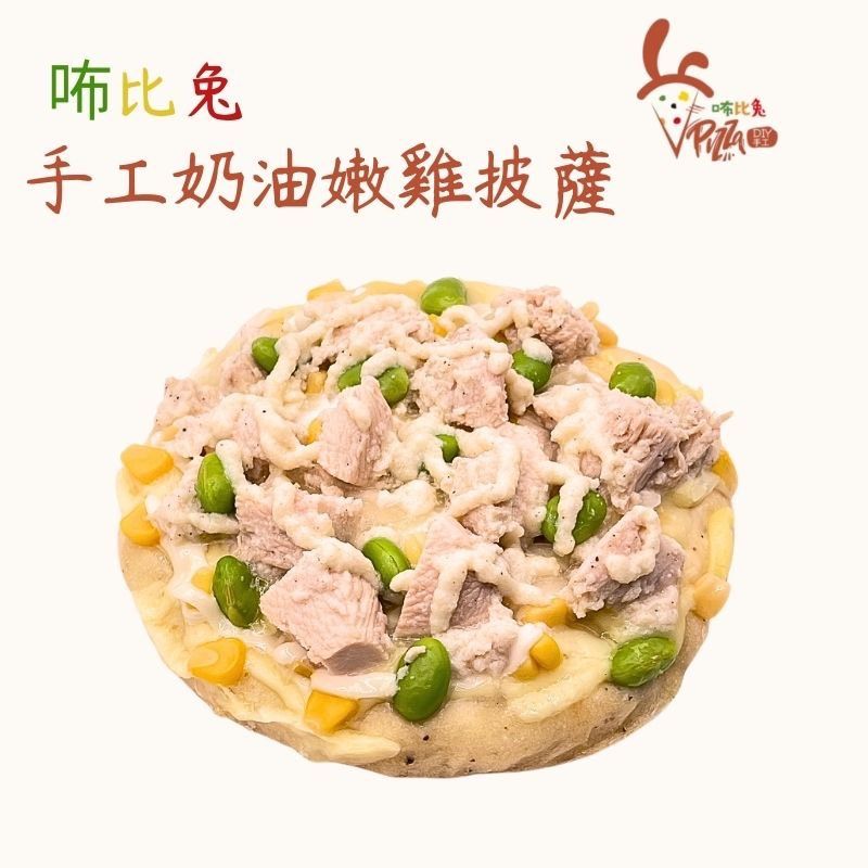 咘比兔DIY手工披薩 （6吋白醬奶油嫩雞）