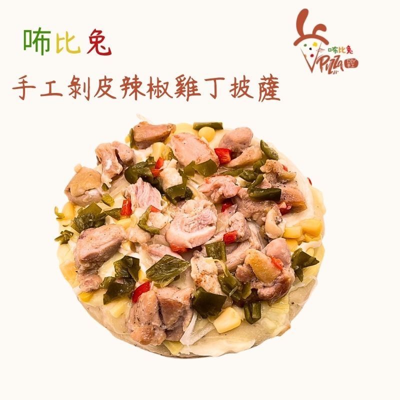 咘比兔DIY手工披薩 （6吋剝皮辣椒雞丁）微辣