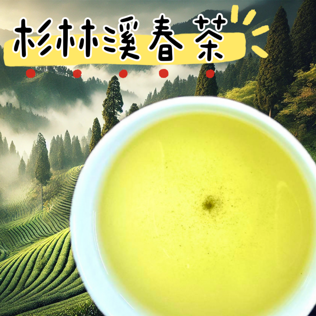 杉林溪春茶