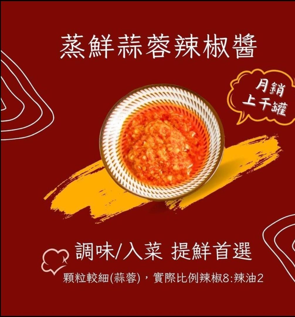 蒸鮮蒜蓉辣椒醬