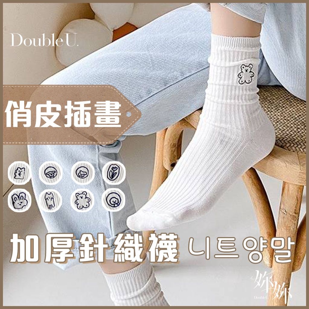 double U妳妳 卡通襪子 中筒襪 襪子 長襪 女生襪子 堆堆襪 白襪 韓版襪子 素色襪子 女襪 棉襪