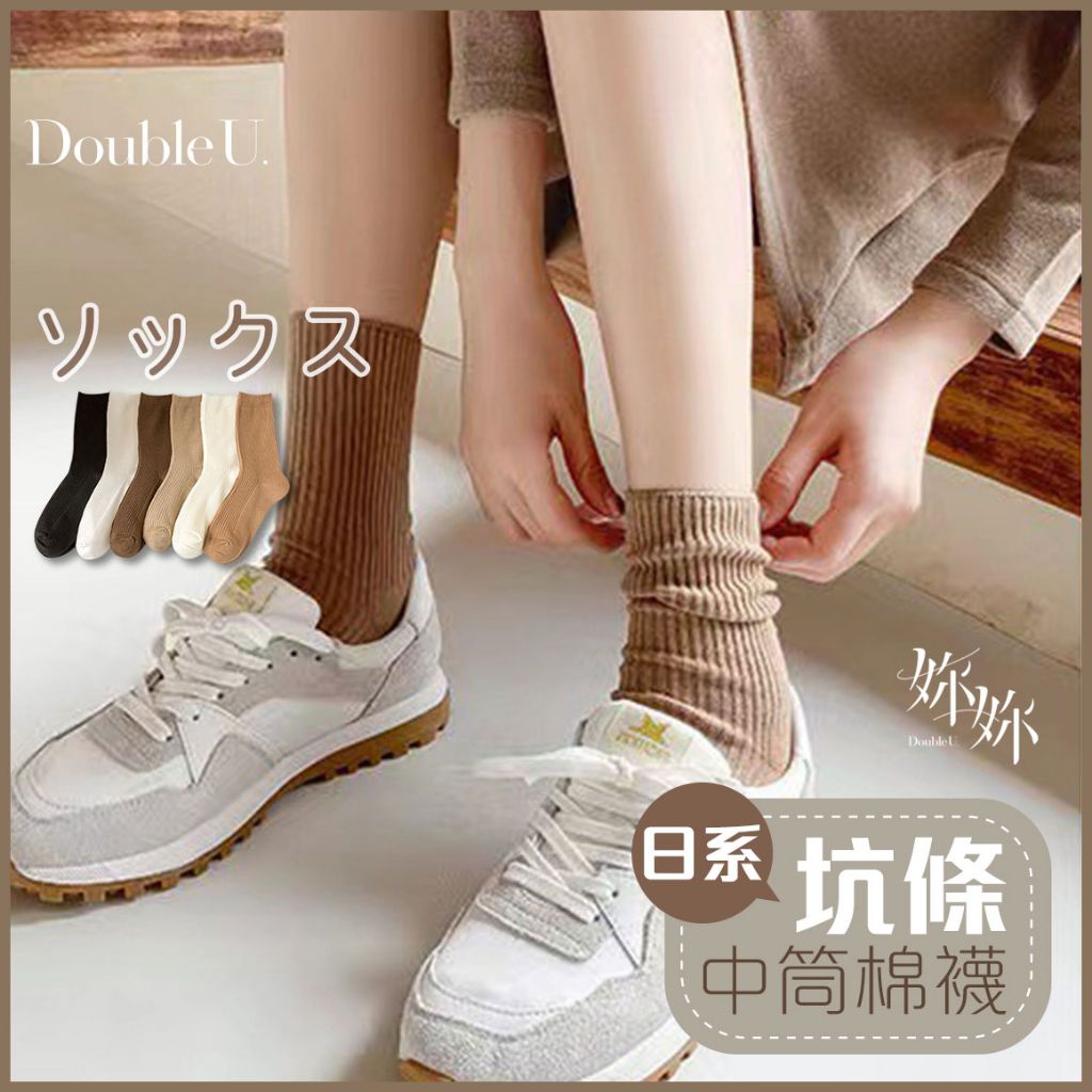 double U 妳妳 素色襪子 中筒襪 襪子 長襪 運動襪 學生襪 長筒襪 女襪 棉襪 韓國素色襪子 白襪