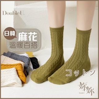 double U 妳妳 麻花襪 可愛襪子 中筒襪 襪子中筒襪 棉襪 堆堆襪 學生襪 女生襪子 韓國襪子 素色襪子