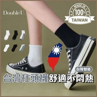 double U 妳妳 中筒襪 短襪子 台灣製 白襪 中長襪 黑襪 運動襪 學生襪 男襪 襪子 MIT 社頭襪子