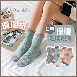 double U 妳妳 保暖襪 毛巾襪 厚襪子 毛襪 雪地襪 保暖襪子 冬襪 絨毛襪子 雪襪 冬天襪子 珊瑚絨