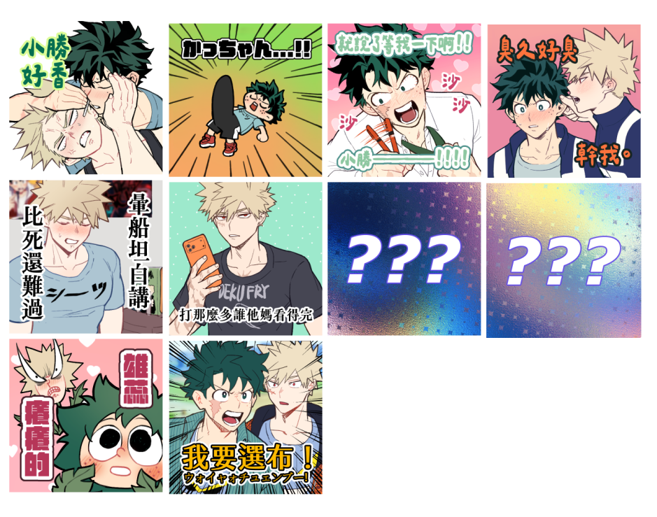 [MHA][出勝]實用性0的DKBK鑽石貼