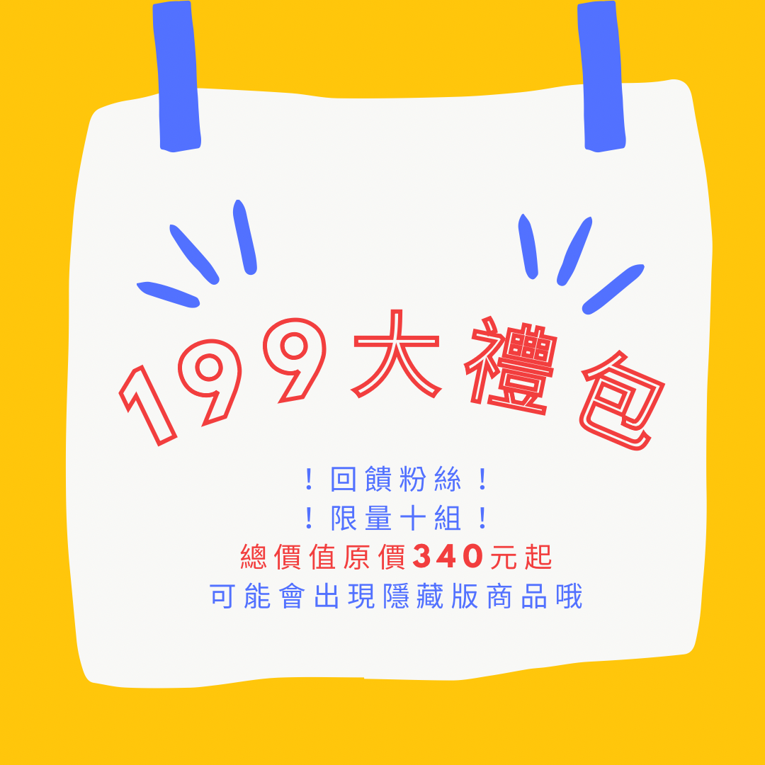 199大禮包！價值原價340元