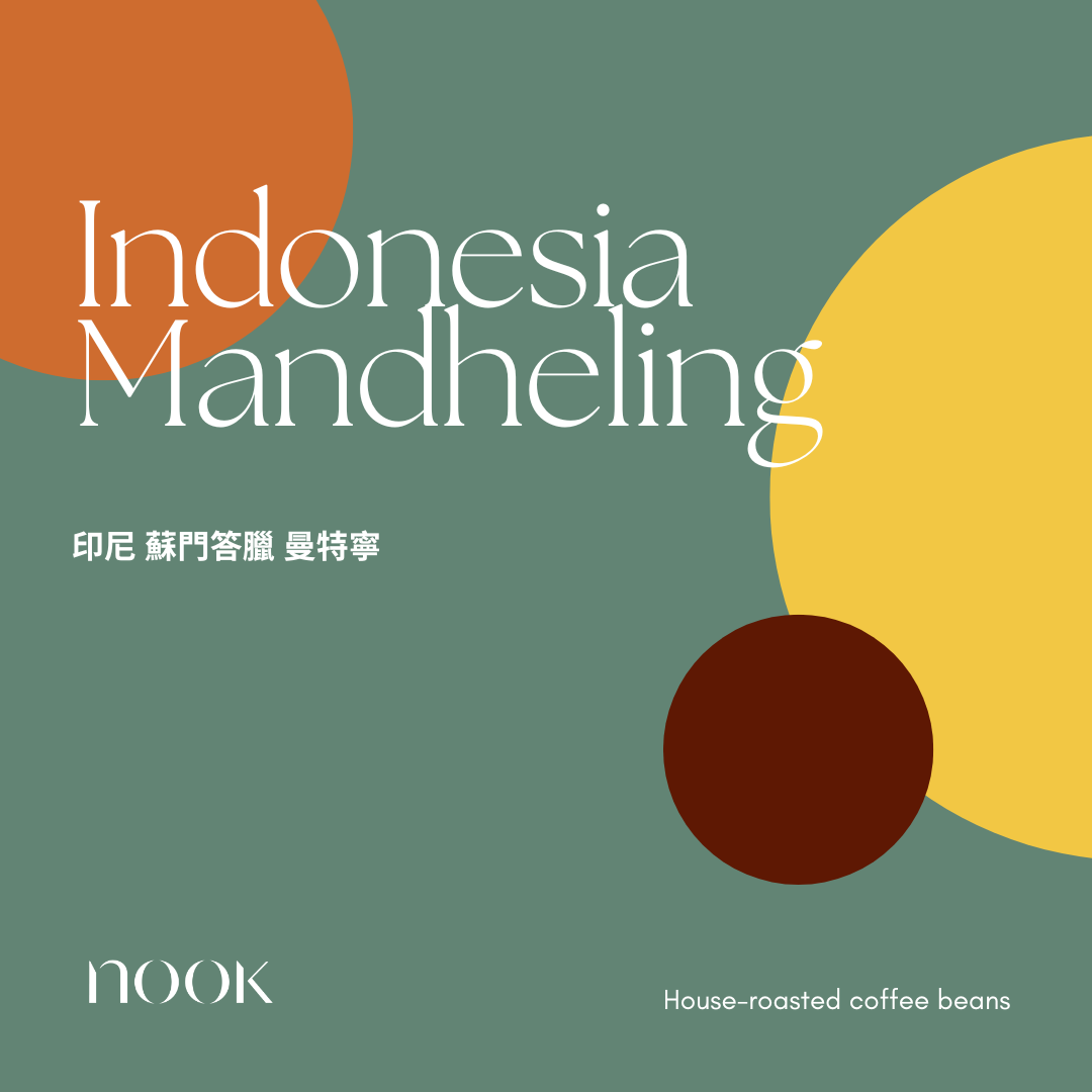 Indonesia Mandheling 印尼 蘇門答臘 曼特寧