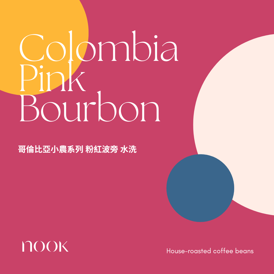 Colombia Pink Bourbon  哥倫比亞小農系列 粉紅波旁 水洗