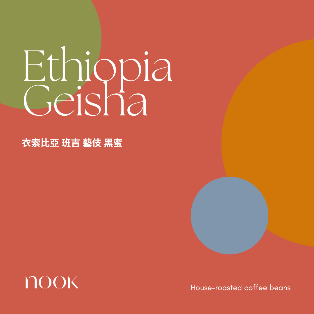 Ethiopia Gesha 衣索比亞 班吉 藝伎 黑蜜