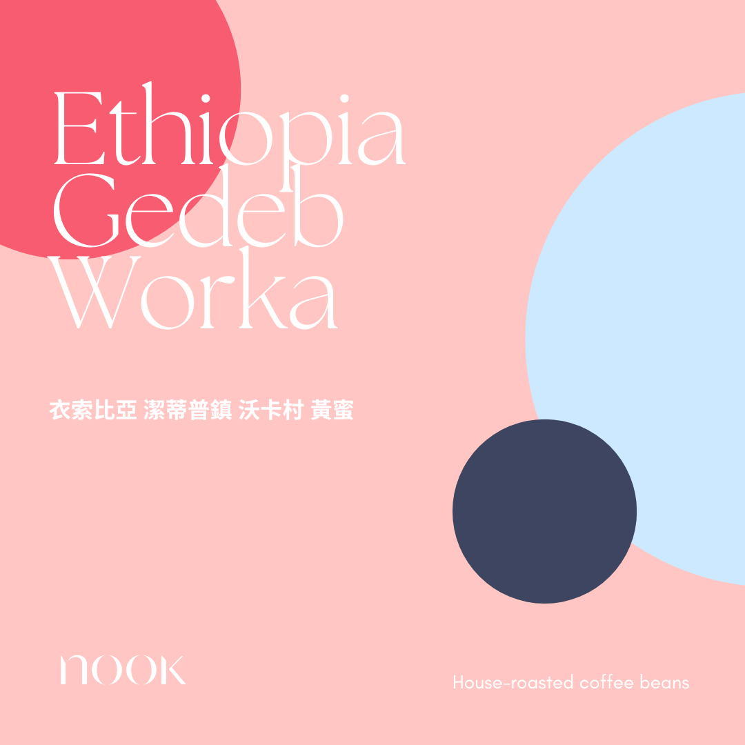 Ethiopia Gedeb Worka Yellow Honey G1 衣索比亞 潔蒂普鎮 沃卡村 黃蜜G1