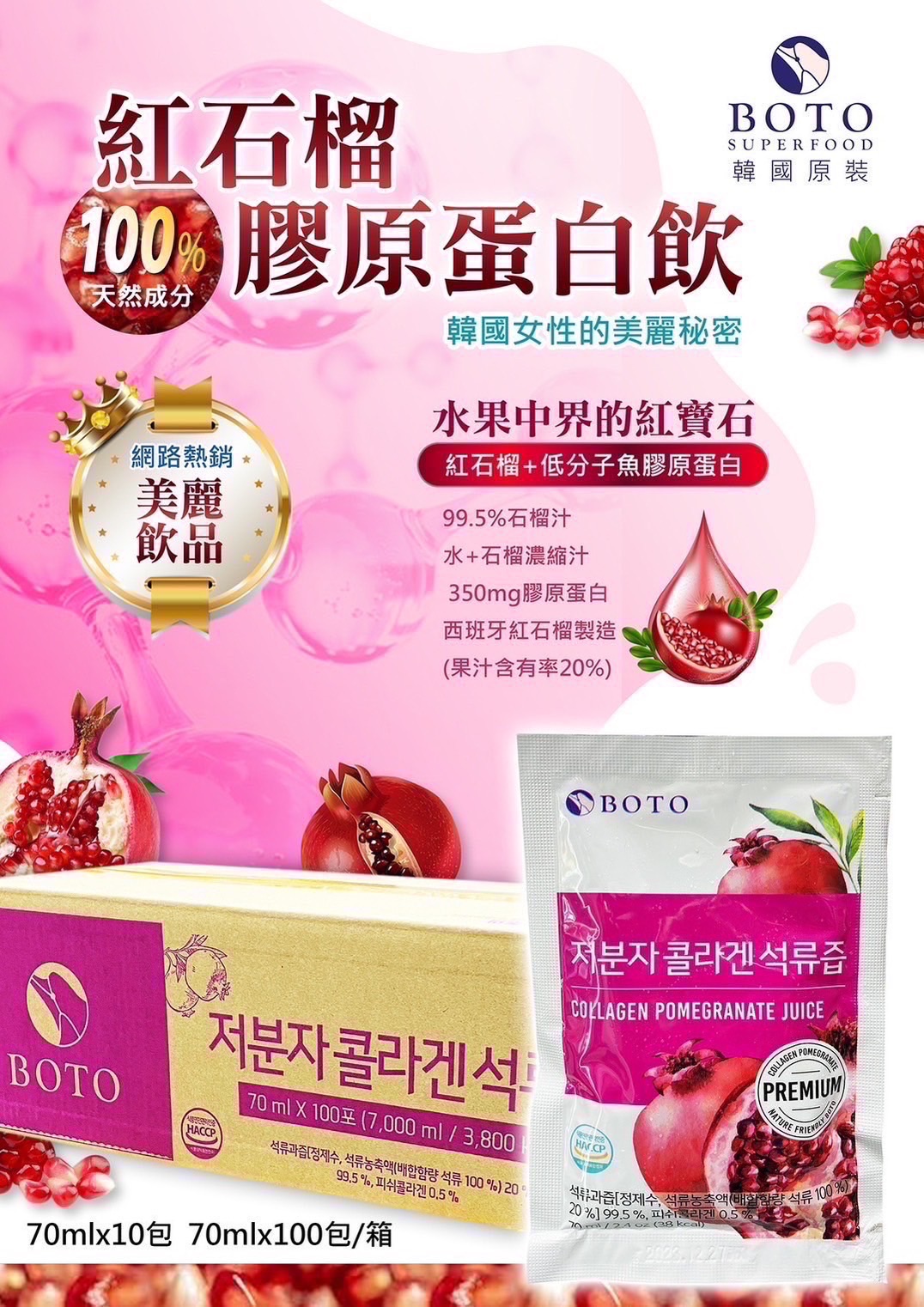 【FHICS】 現貨 韓國熱銷 BOTO石榴汁 單包裝 試喝組 歡迎選購 膠原蛋白 石榴汁 水蜜桃 風味 夏天消暑 飲品