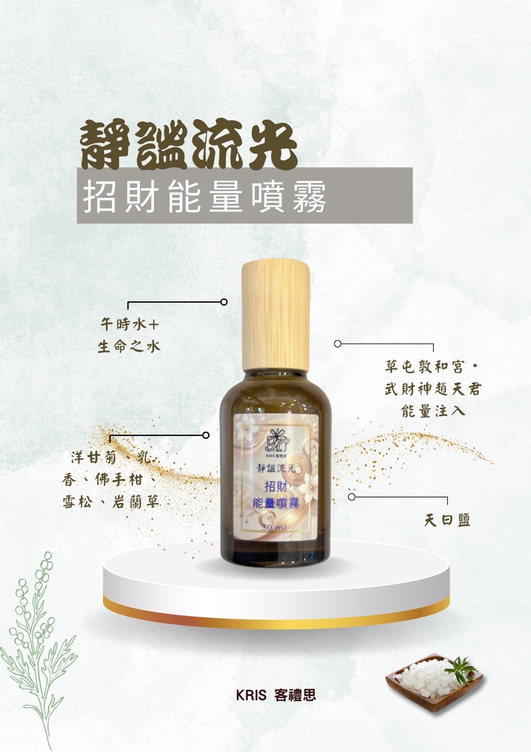 靜謐流光～招財噴霧