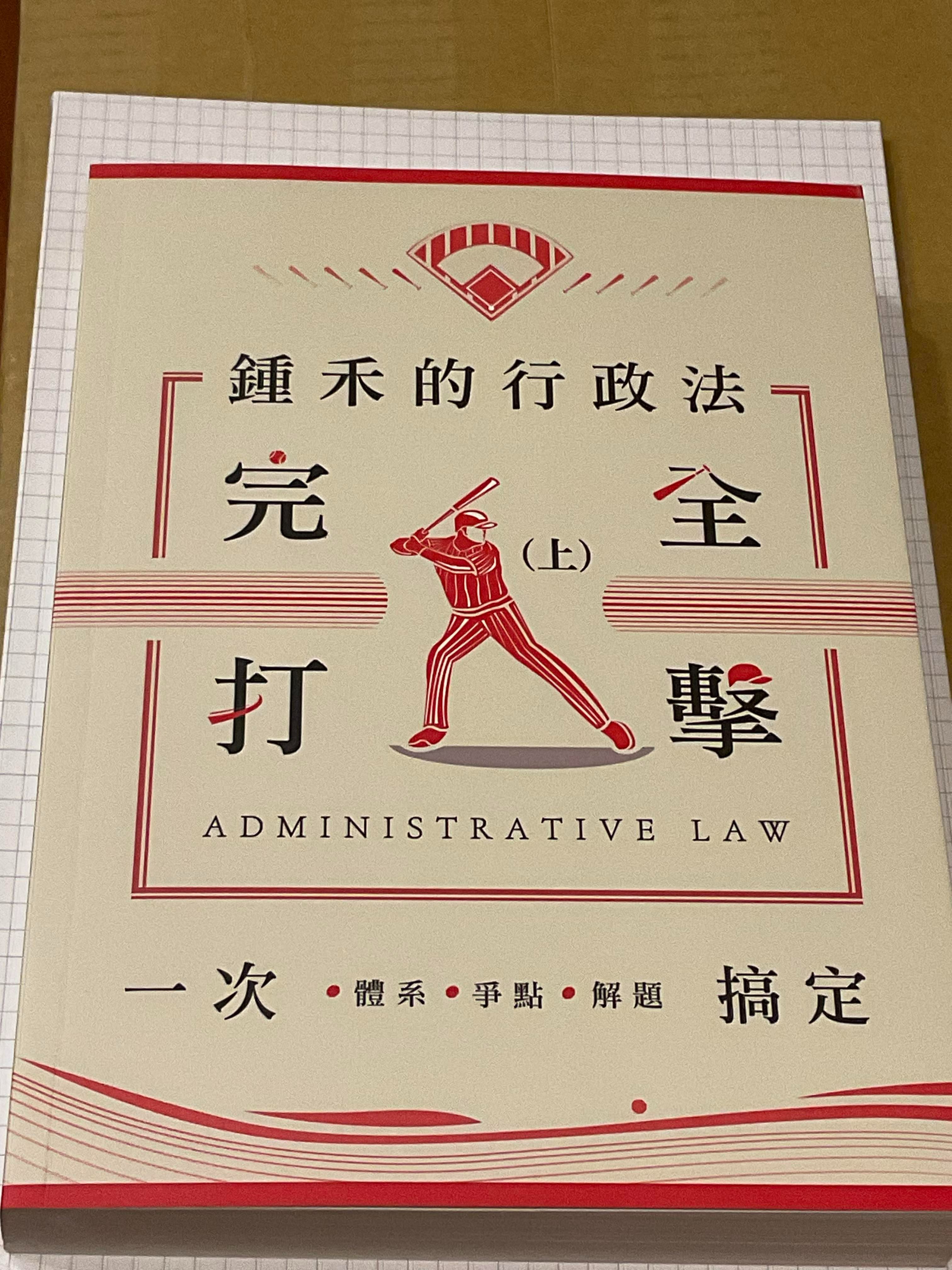 鍾禾的行政法完全打擊（上）_初版