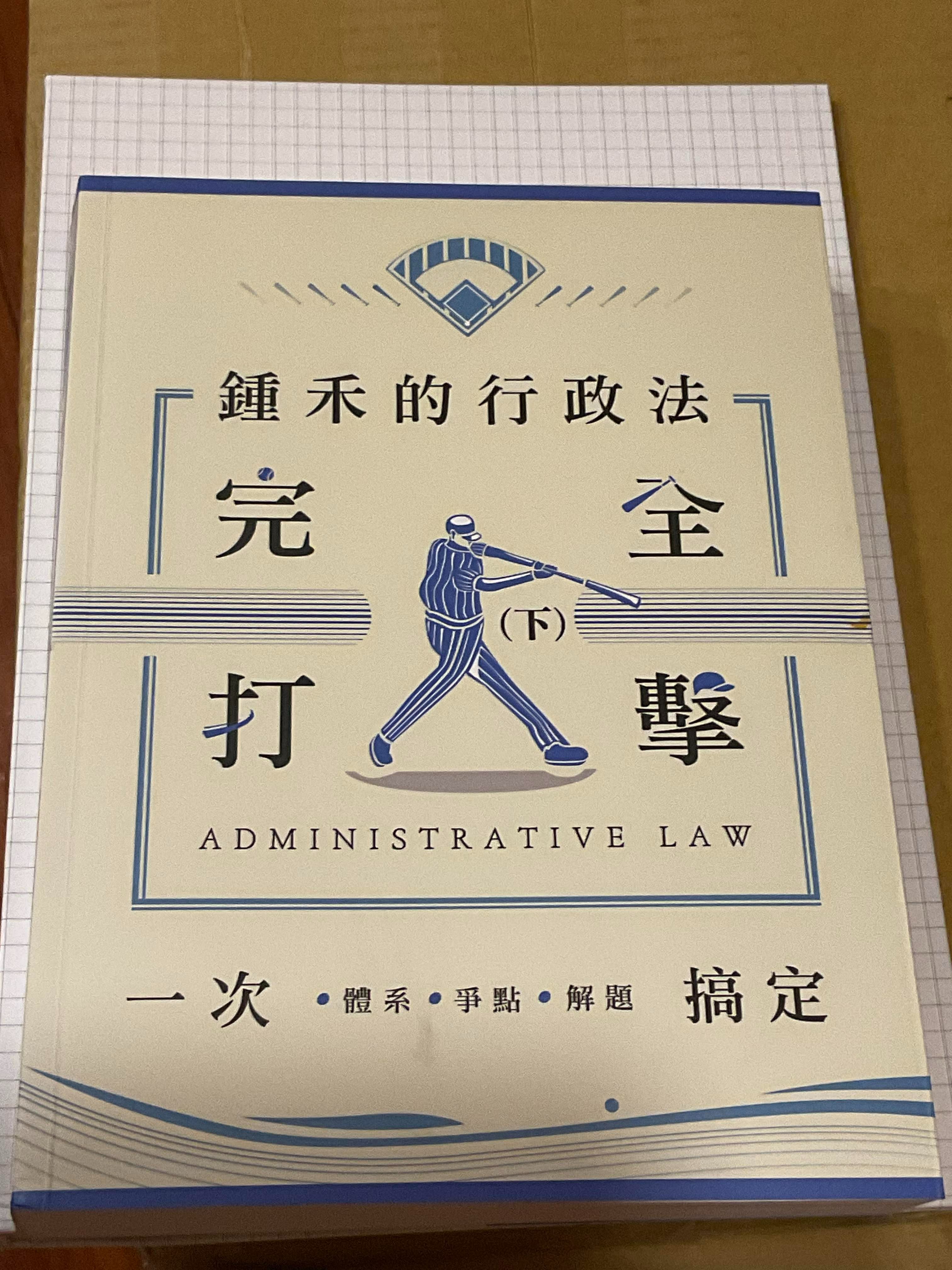 鍾禾的行政法完全打擊（下）_初版