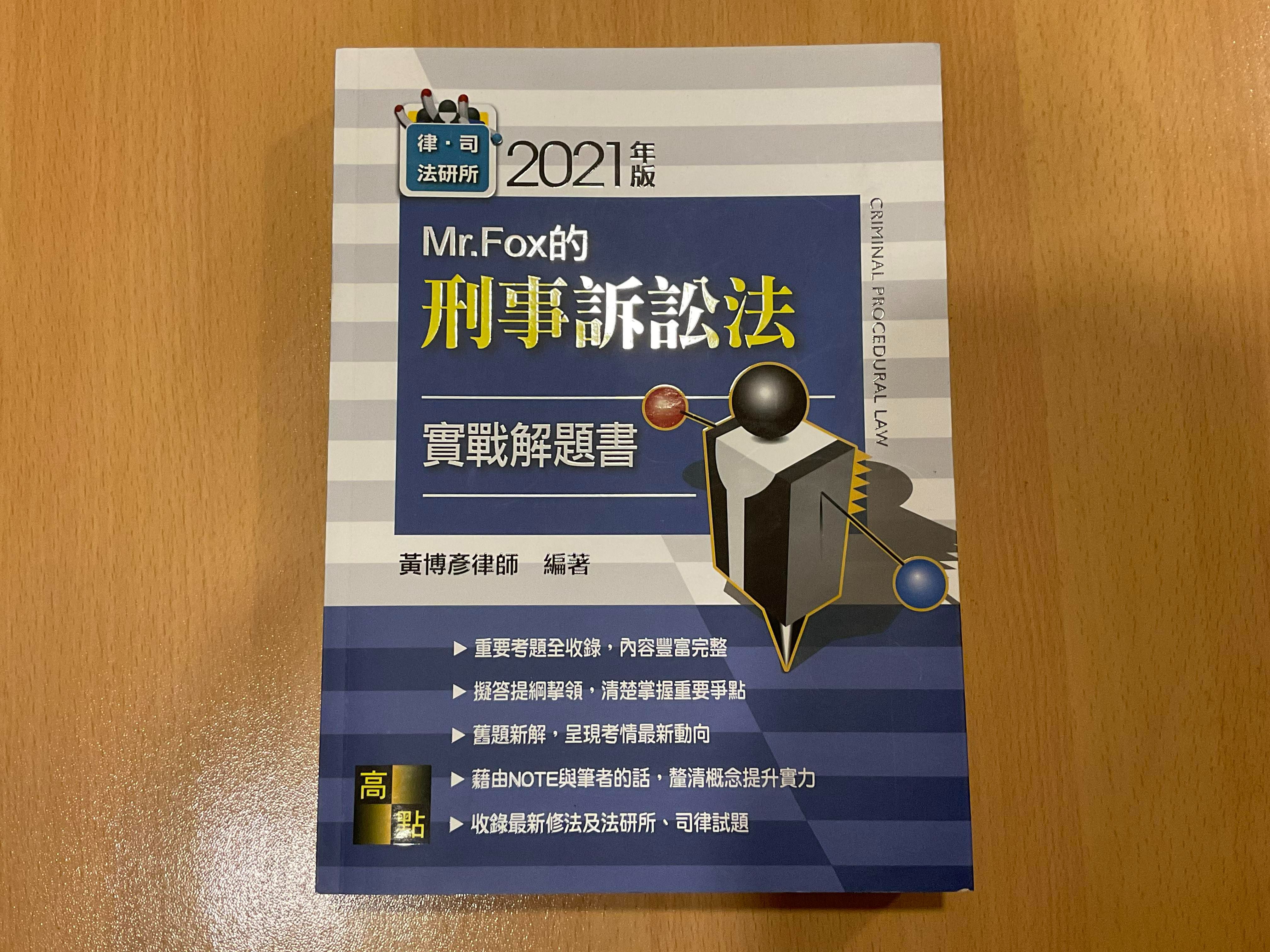 Mr.Fox的刑事訴訟法實戰解題書（2021年版）