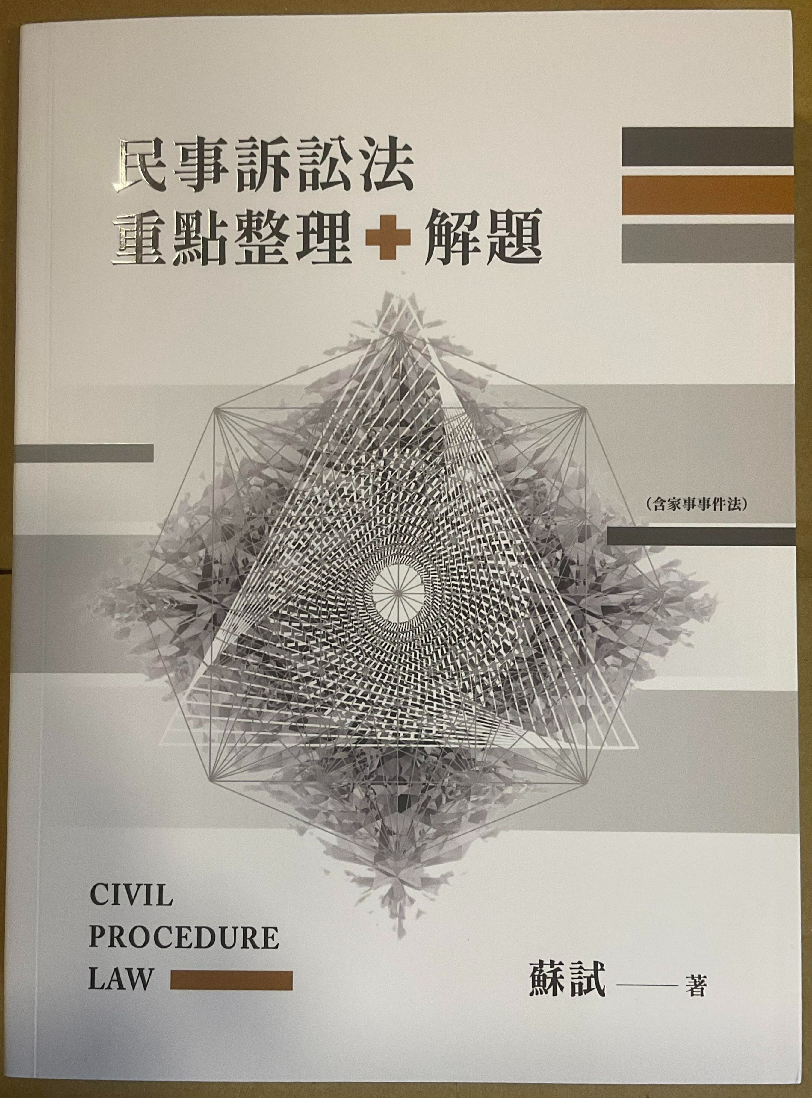 民事訴訟法重點整理+解題 （蘇試）