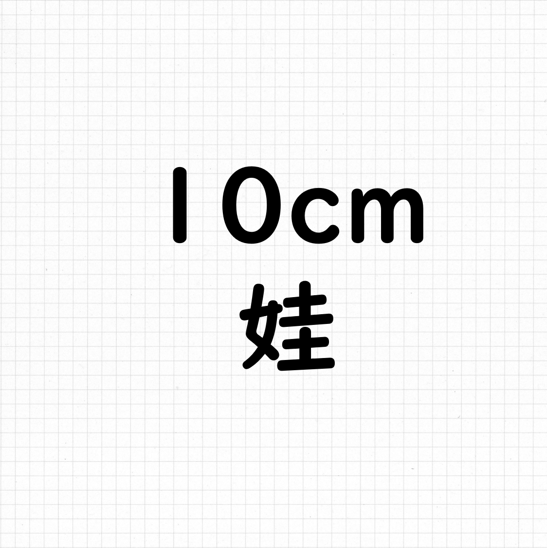 10cm 娃