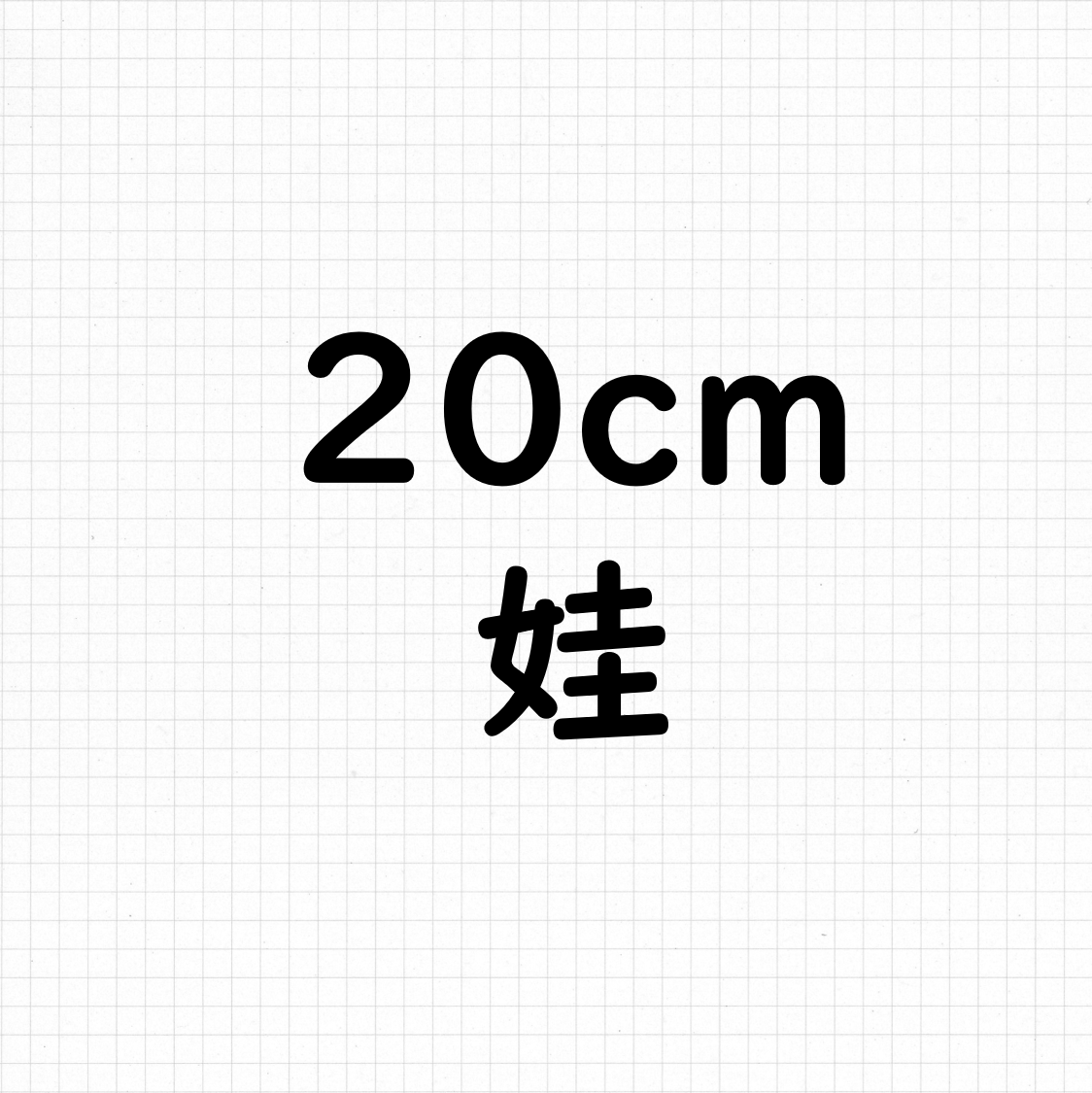 20cm 娃