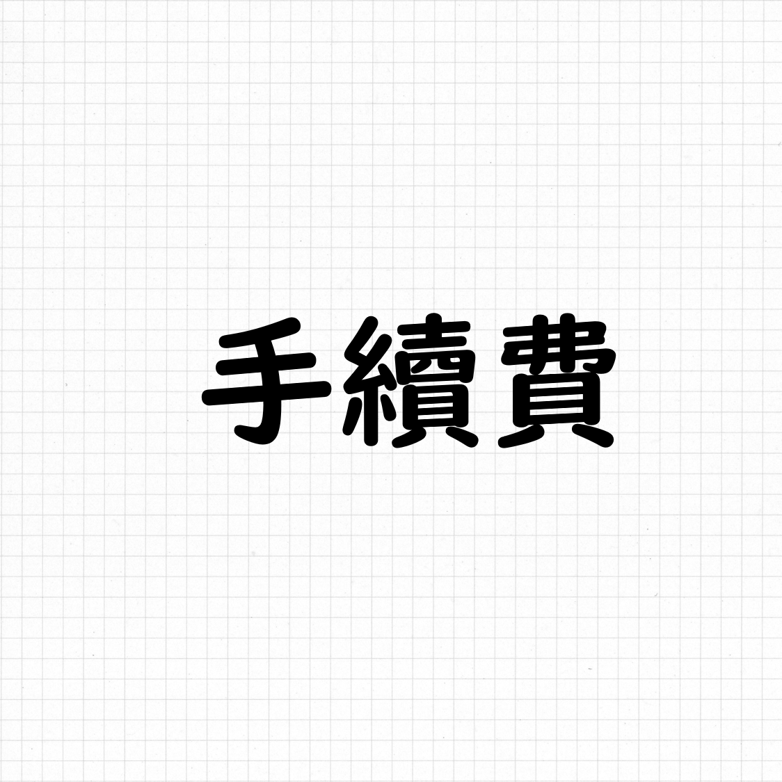 一筆請下單1手續，未下單將取消訂單。