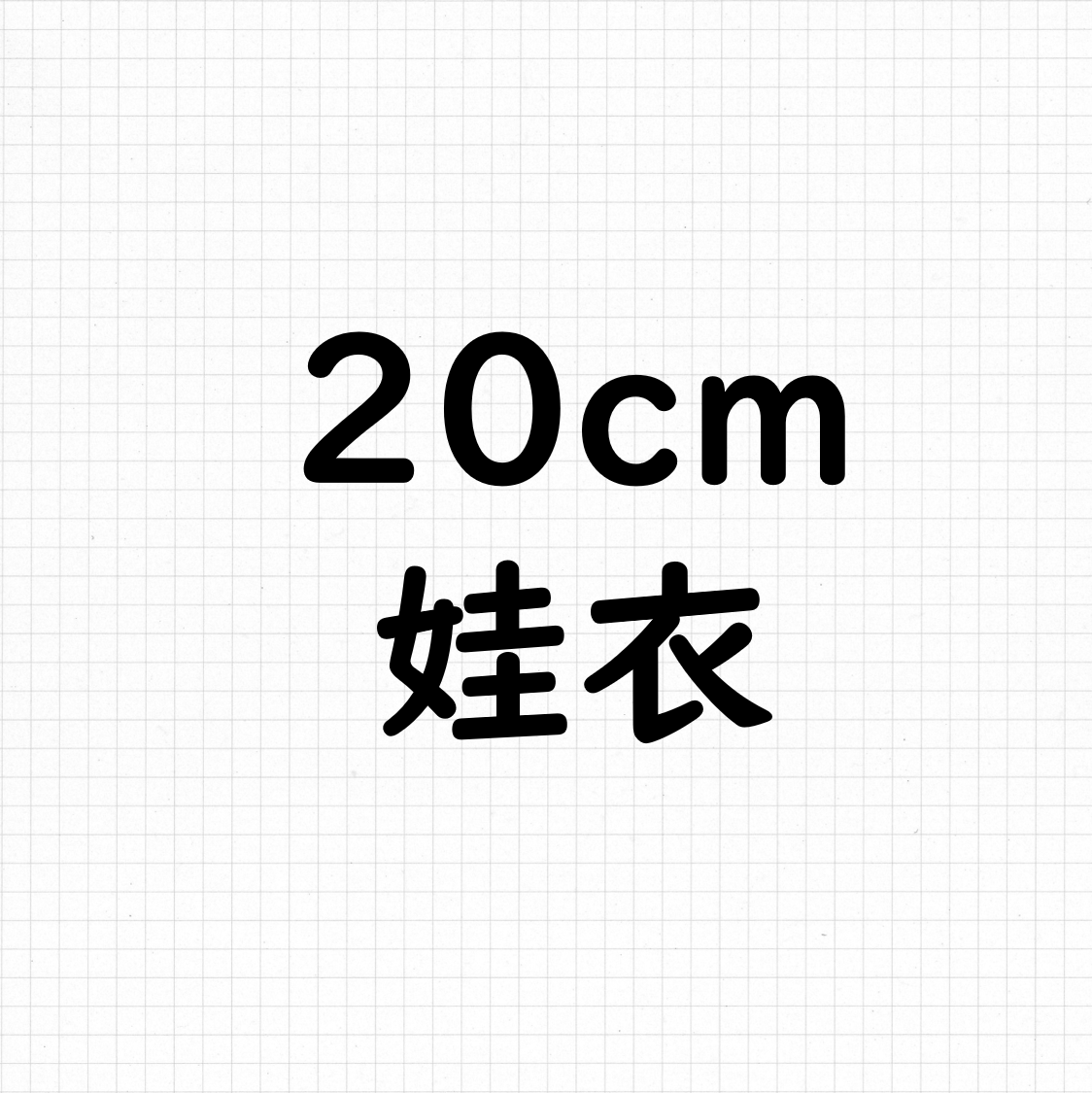 20cm 娃衣-1