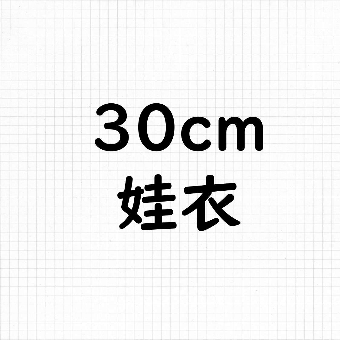 30cm 娃衣