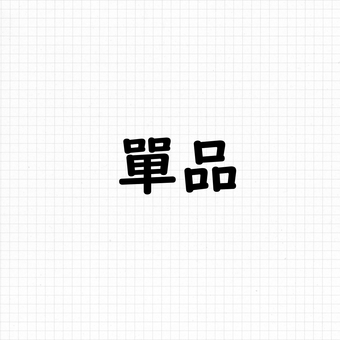 單品
