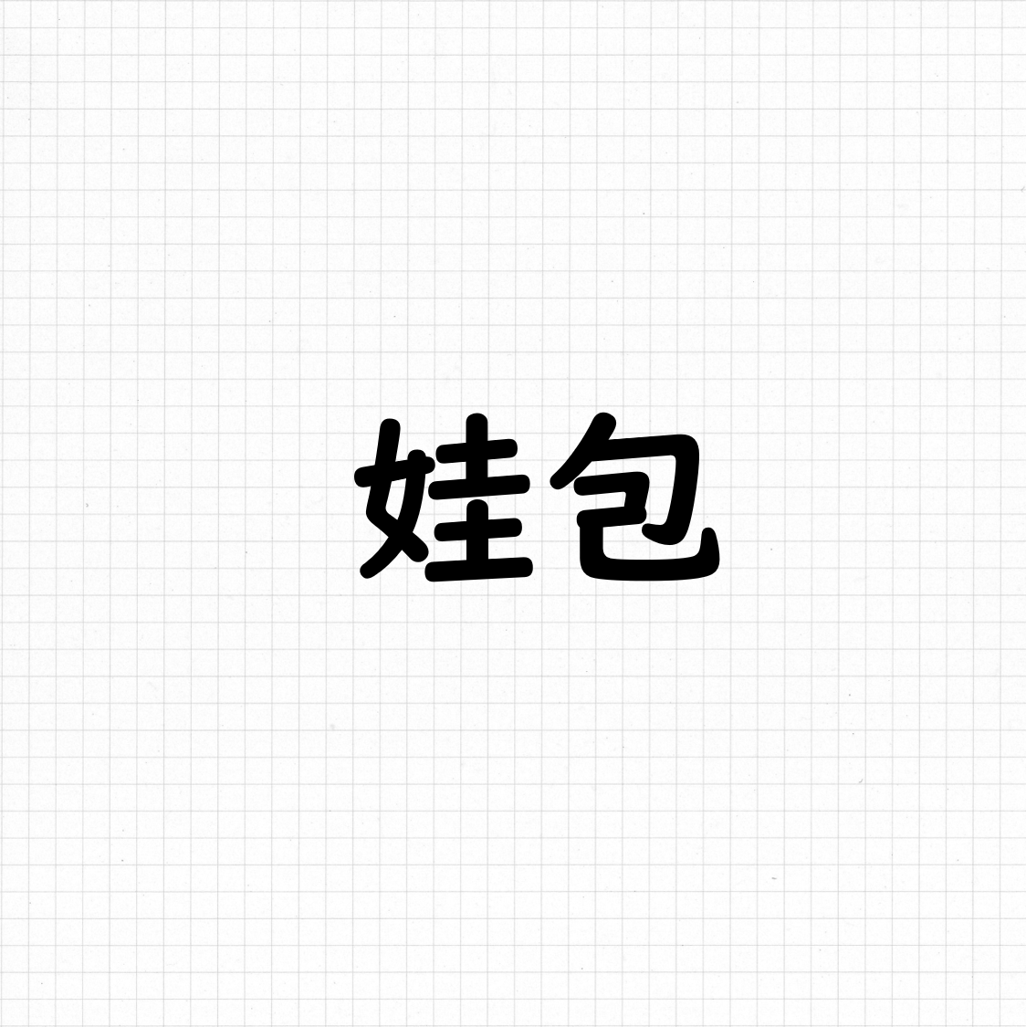 娃包