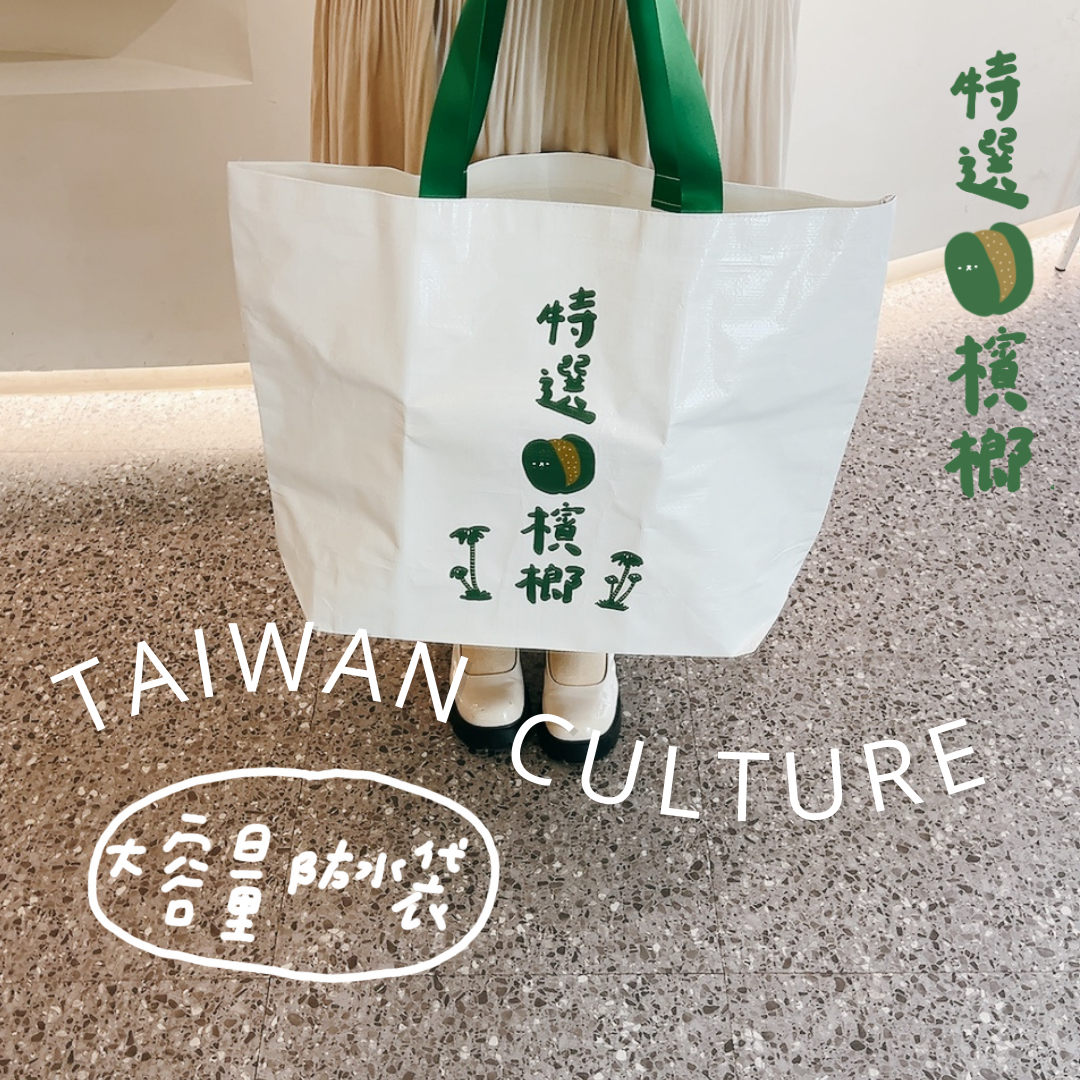 〖 大容量防水袋｜台灣檳榔 〗