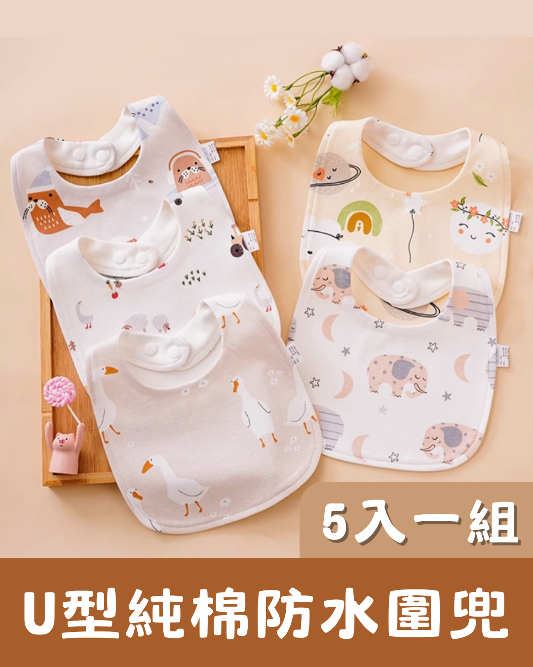 微笑寶貝U型純棉防水圍兜：TPU防油隔水，寶寶喝水不再溼答答