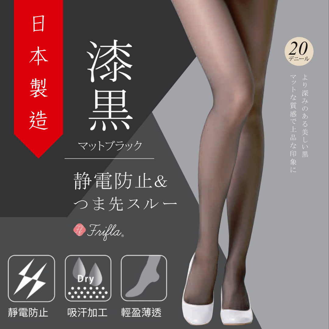 全日本製-日本Frifla功能性黑絲襪！抗菌抑臭、抗靜電、輕盈薄透