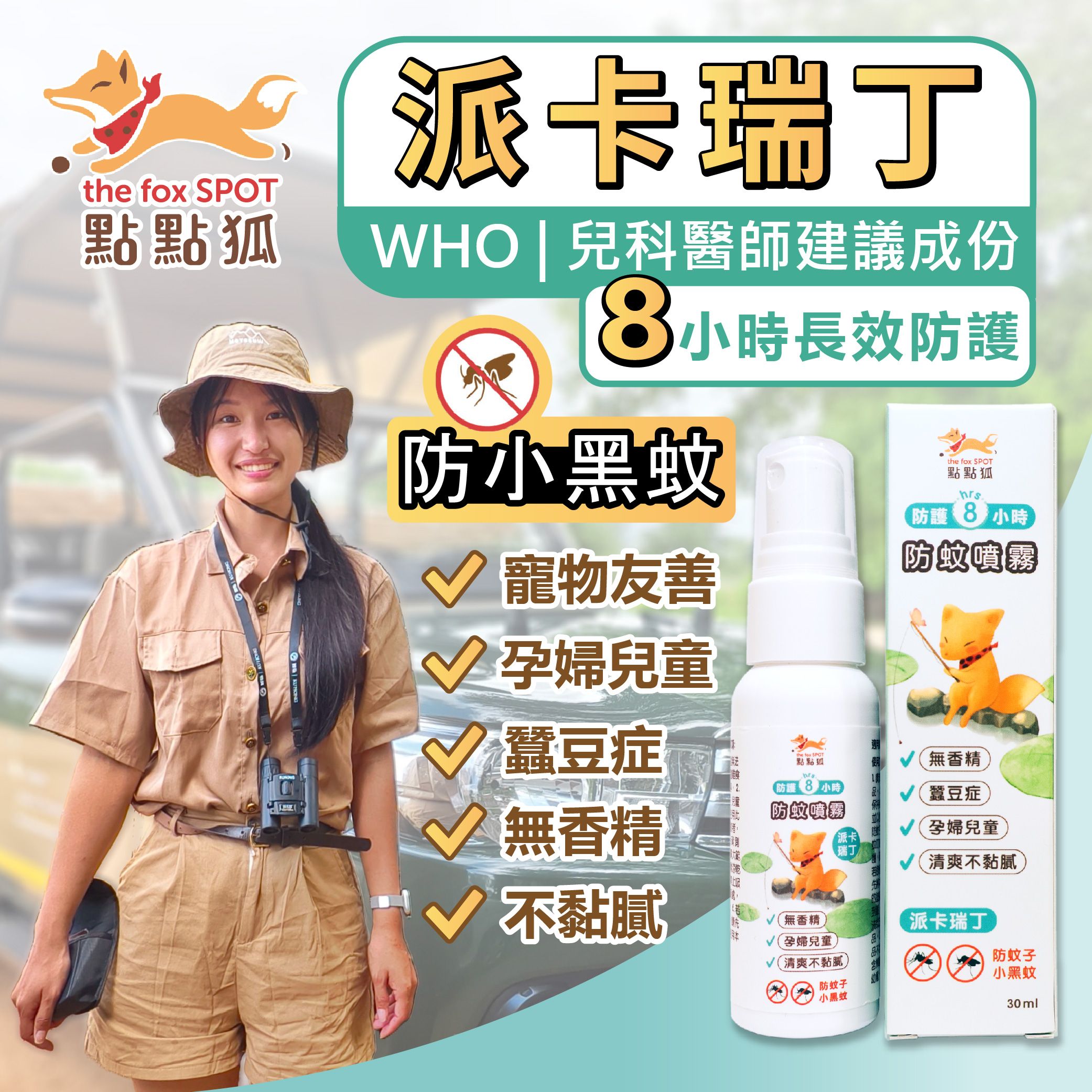 點點狐長效防蚊液  15%派卡瑞丁 噴霧款 🌟 長時間趨避蚊子、小黑蚊的叮咬 ✨無添加香精、香料 ✨不含薄荷、樟腦